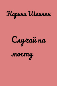 Случай на мосту