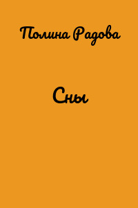 Сны