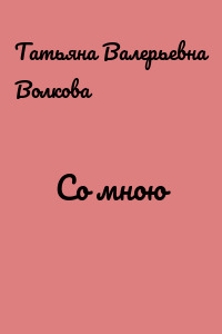 Со мною