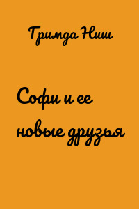 Софи и ее новые друзья