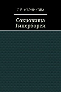 Сокровища Гипербореи