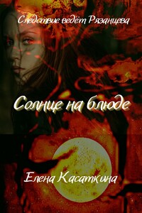 Солнце на блюде. Следствие ведёт Рязанцева