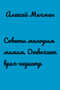 Советы молодым мамам. Отвечает врач-педиатр