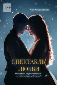 Спектакль любви