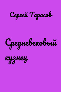 Средневековый кузнец