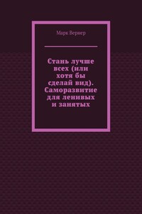 Стань лучше всех (или хотя бы сделай вид). Саморазвитие для ленивых и занятых
