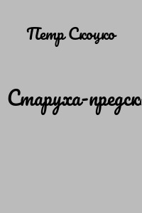 Старуха-предсказательница