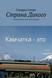 Страна Дикого. Путешествие на край земли Русской