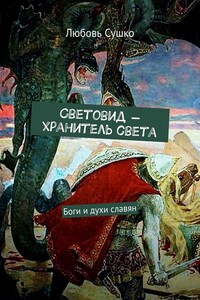Световид – хранитель света. Боги и духи славян