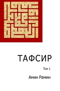 Тафсир. Том 1