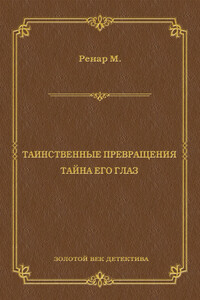 Таинственные превращения. Тайна его глаз. Свидание (сборник)