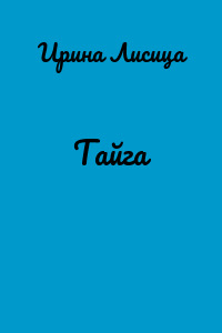 Тайга
