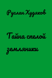 Тайна спелой земляники