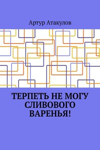 Терпеть не могу сливового варенья!