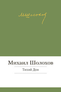 Тихий Дон