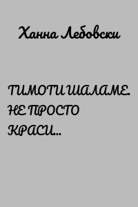 ТИМОТИ ШАЛАМЕ. НЕ ПРОСТО КРАСИВЫЙ МАЛЬЧИК