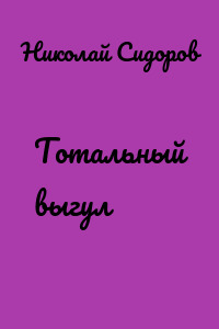 Тотальный выгул
