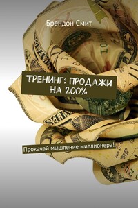 Тренинг: Продажи на 200%. Прокачай мышление миллионера!