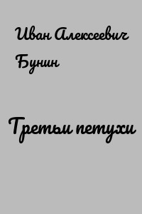 Третьи петухи