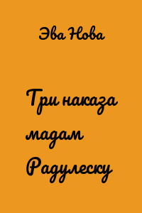 Три наказа мадам Радулеску