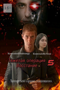 Тяжёлая операция – 5. Восстание