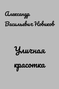 Уличная красотка