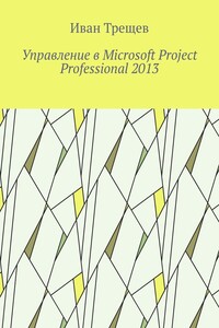 Управление в Microsoft Project Professional 2013