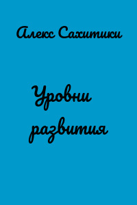 Уровни развития