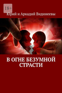 В огне безумной страсти