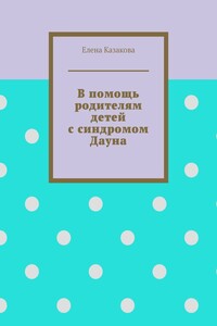 В помощь родителям детей с синдромом Дауна