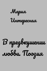 В предвкушении любви. Поэзия
