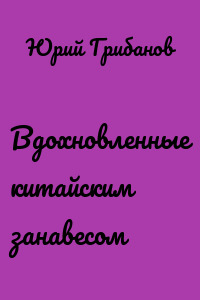 Вдохновленные китайским занавесом