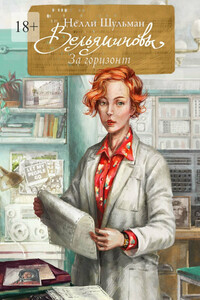 Вельяминовы. За горизонт. Книга третья. Том девятый