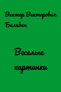 Веселые картинки