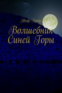 Волшебник Синей Горы