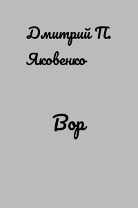 Вор