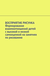 Восприятие рисунка. Формирование взаимоотношений детей с высокой и низкой самооценкой на занятиях по рисованию