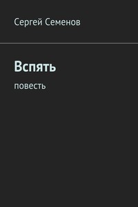 Вспять. Повесть