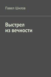 Выстрел из вечности