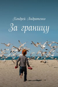 За границу