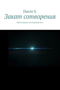Закат сотворения. Книга первая: исчезающий свет