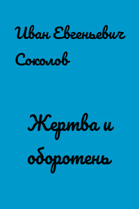 Жертва и оборотень