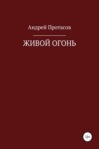 Живой огонь