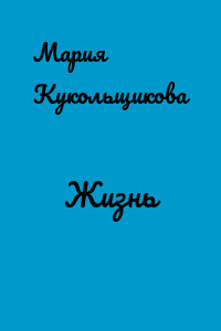 Жизнь
