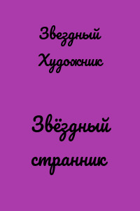 Звёздный странник