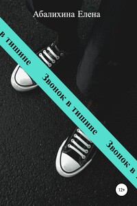 Звонок в тишине