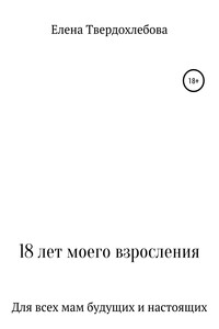 18 лет моего взросления