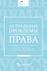 Актуальные проблемы предпринимательского права. Выпуск III