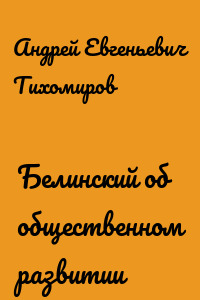 Белинский об общественном развитии