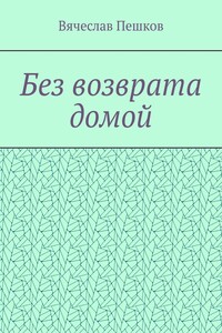Без возврата домой